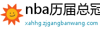 nba历届总冠军